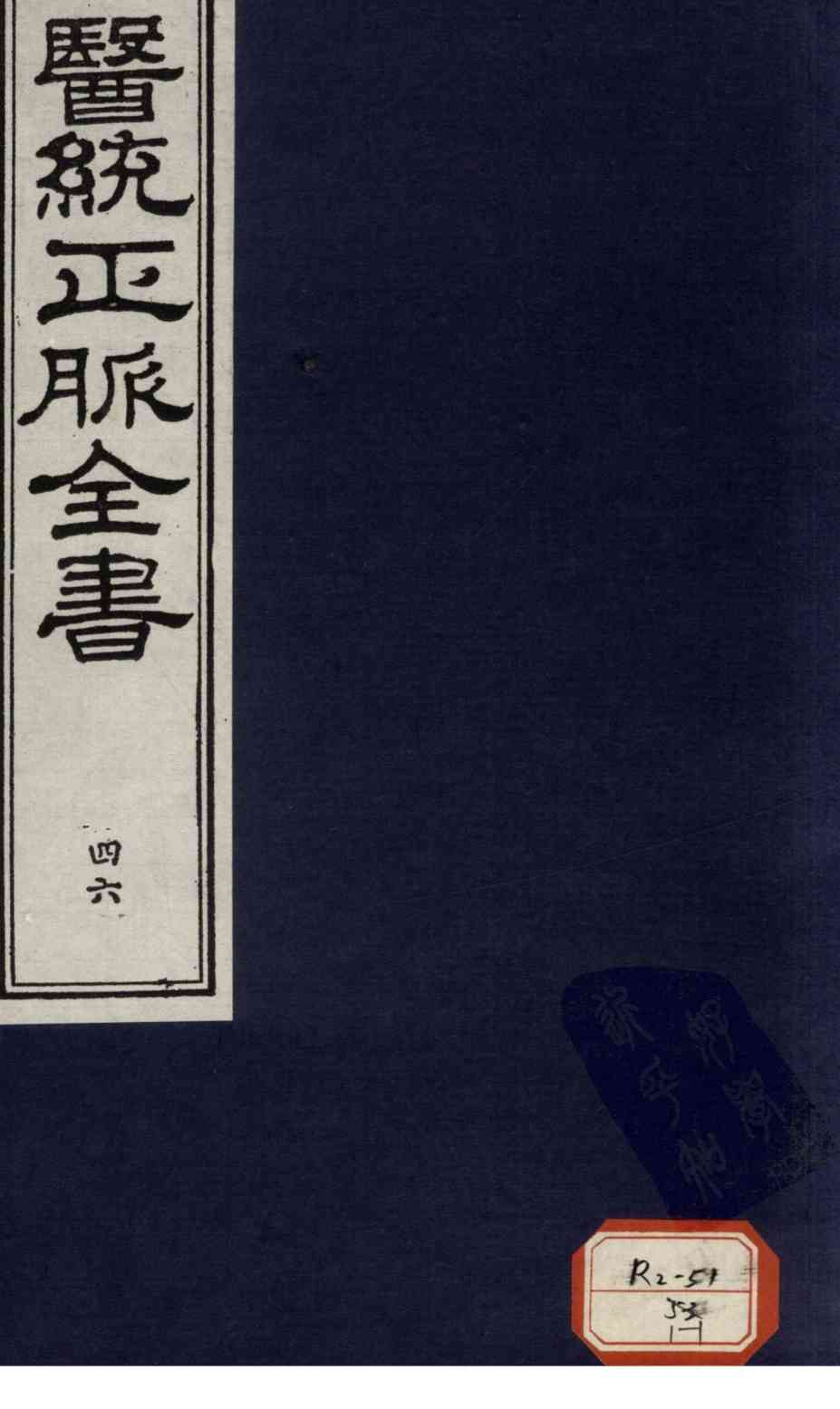 医统正脉全书  46